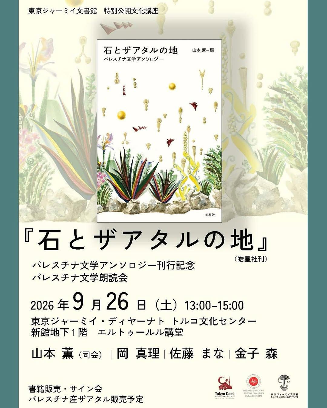 Celebrating the Publication of The Land of Stone and Za’atar | Palestinian Literature Reading