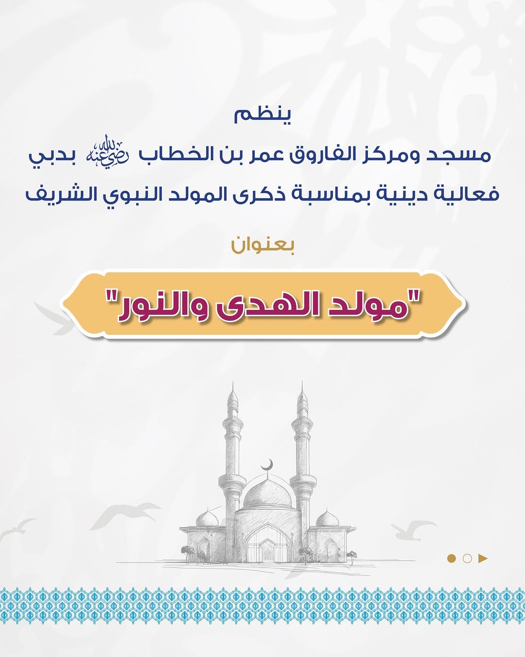 مولد الهدى والنور