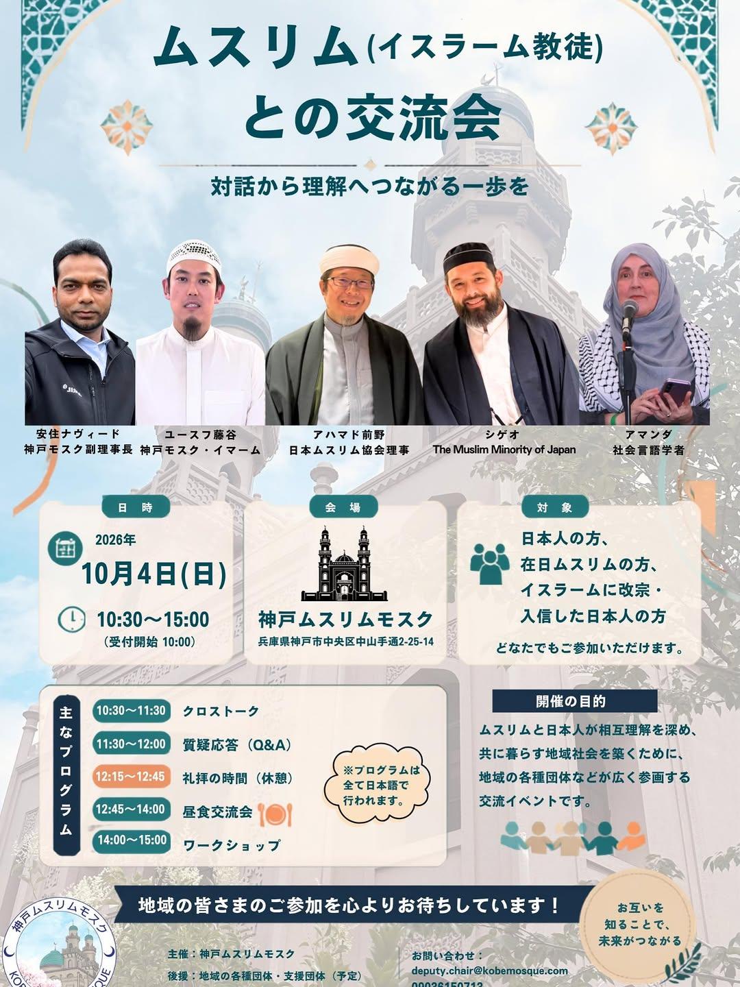 ムスリム（イスラーム教徒）との交流会 (Muslim Exchange Event)